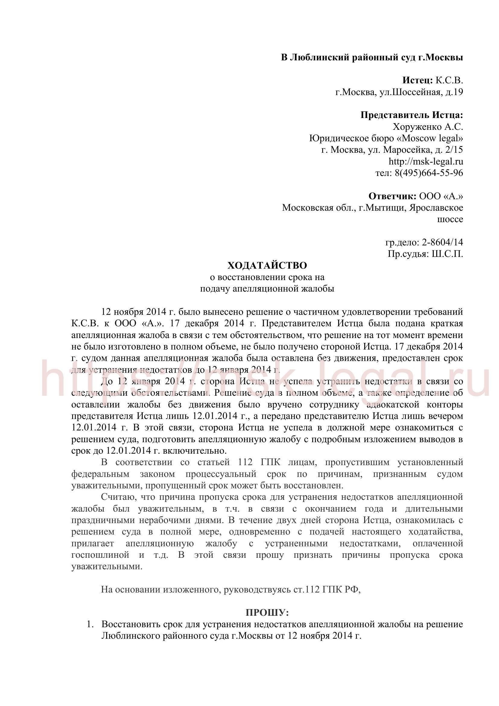 Что должно быть включено в ходатайство о восстановлении? В заявлении должна быть указана причина пропуска срока, а также соответствующие документы, подтверждающие это требование. Кроме того, в ходатайстве должны быть приведены доказательства того, что судебное решение не было исполнено из-за того, что оно не было своевременно оспорено.