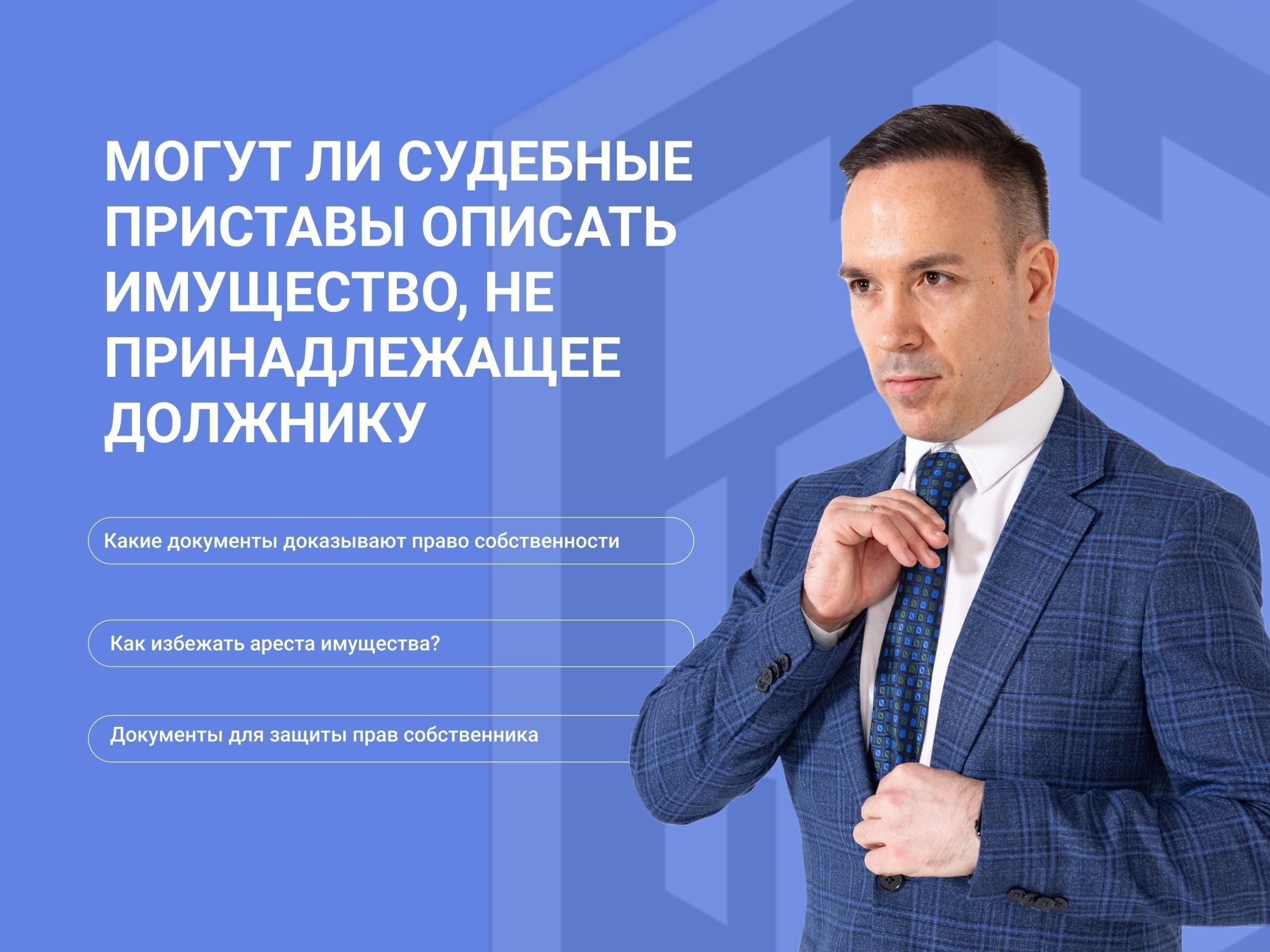 Могут ли судебные приставы забрать вещи из квартиры, в которой я прописан, но не являюсь собственником?