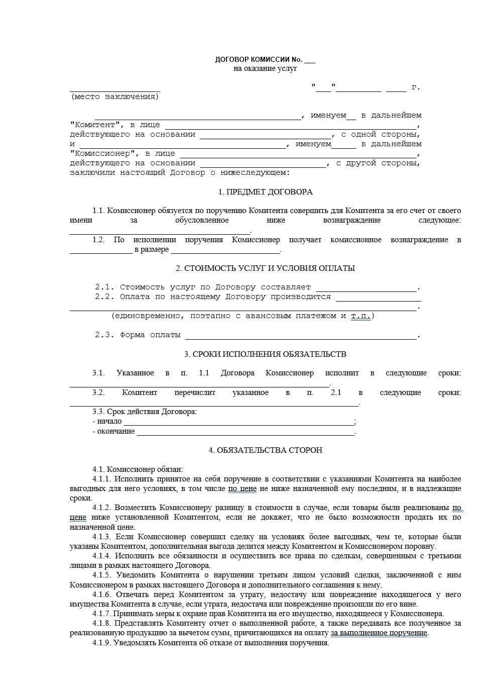 Обязанности сторон в договоре купли-продажи на комиссионной основе