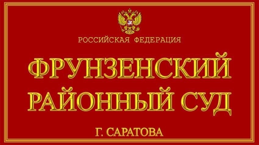 Пример из практики: Судебный процесс во Фрунзенском районном суде Саратова