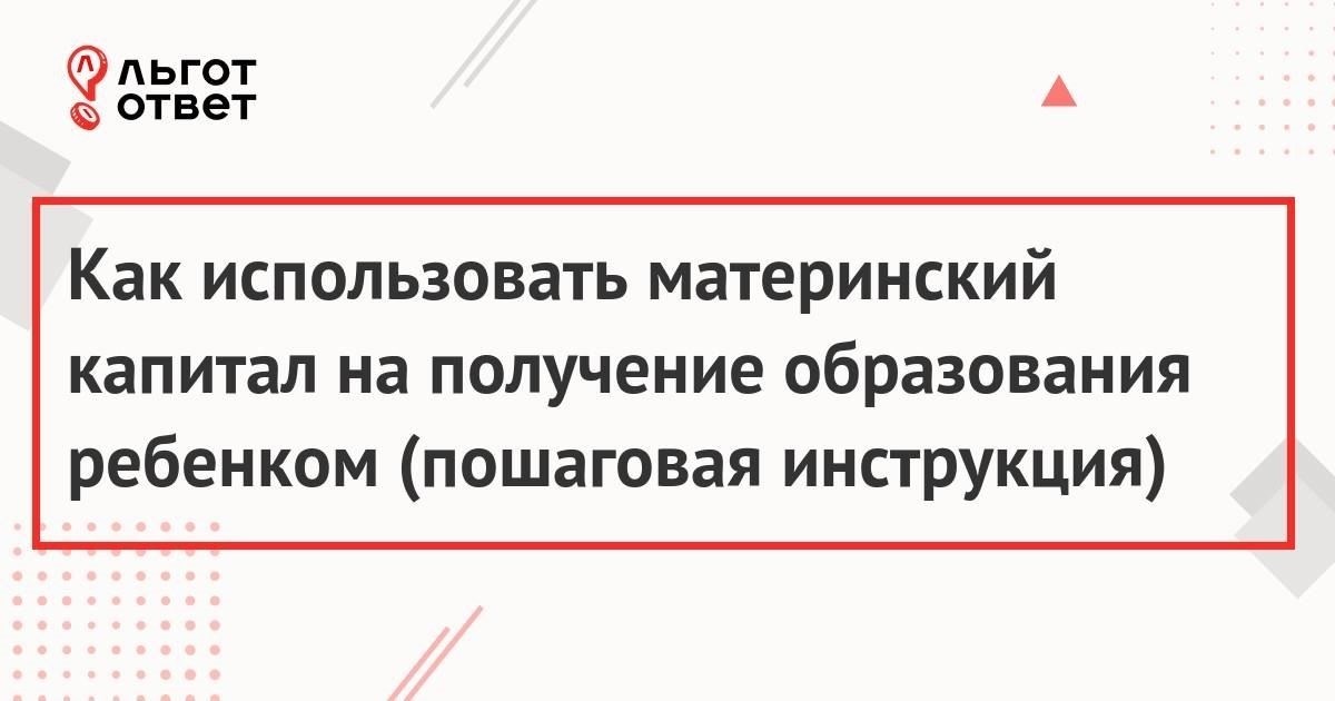 Использование материнского капитала на образовательные расходы: Пошаговый процесс