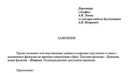 Юридические основания для подачи заявления о смене фамилии