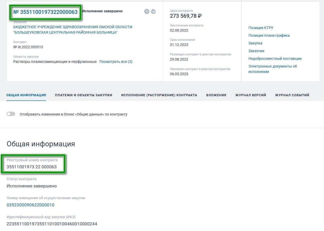 Как найти номер контракта