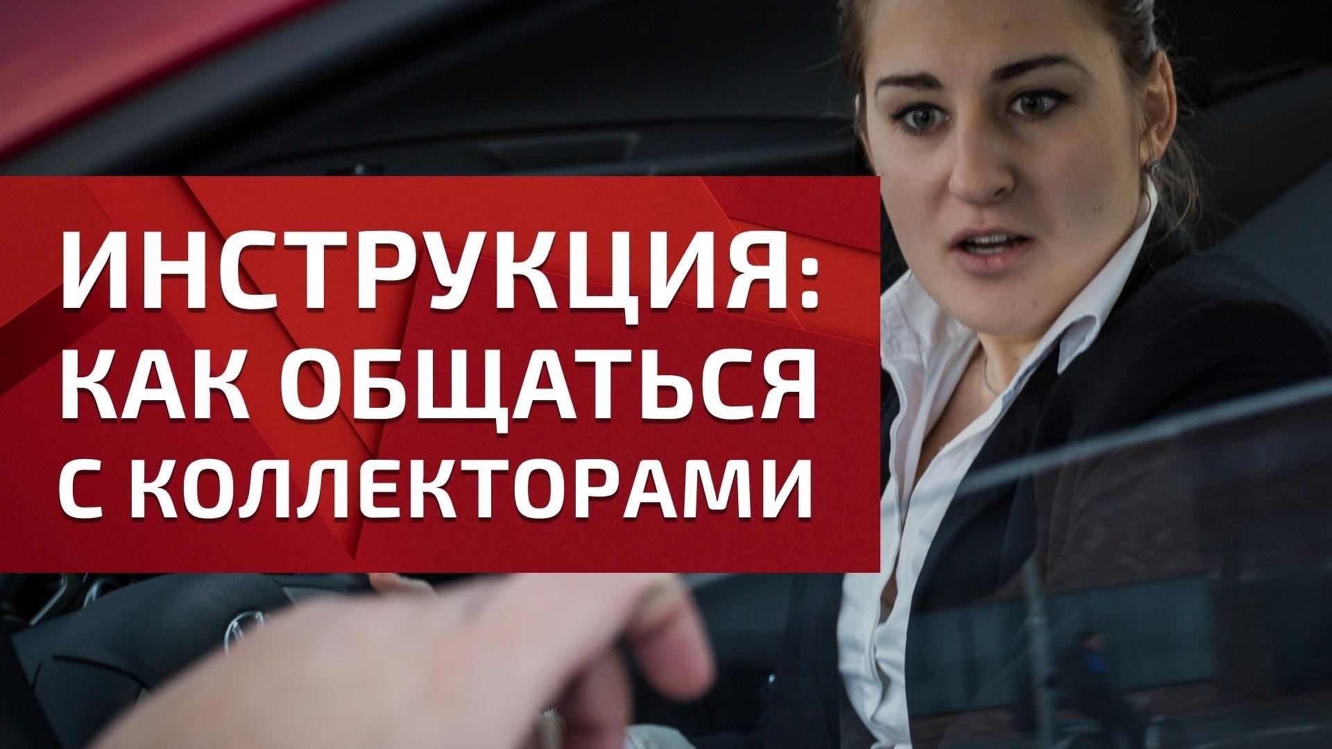Как подготовиться к общению с коллекторами