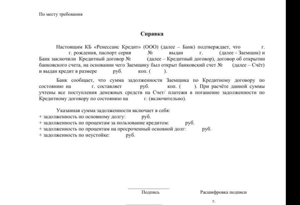 Как получить подтверждение задолженности по кредиту