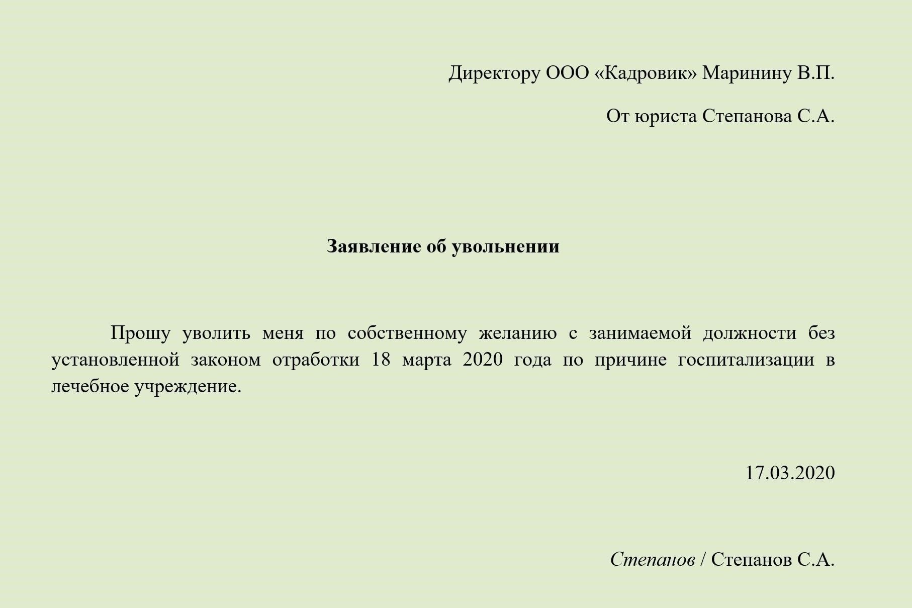 Как правильно написать заявление об увольнении