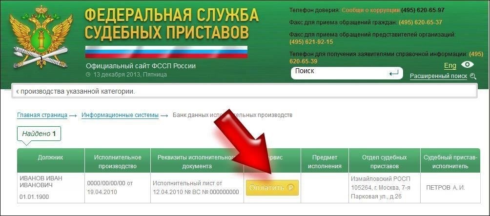 Как просмотреть информацию о своих долгах на сайте ФССП