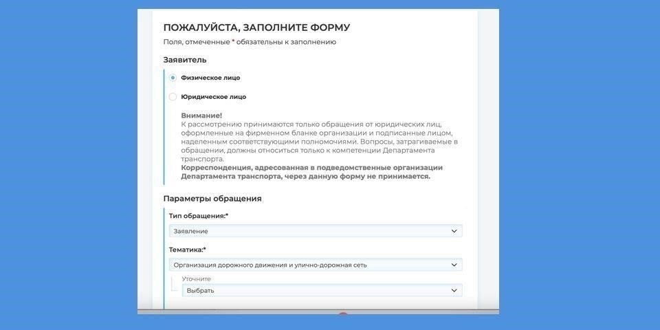 Как связаться с Мосгортрансом для подачи жалобы