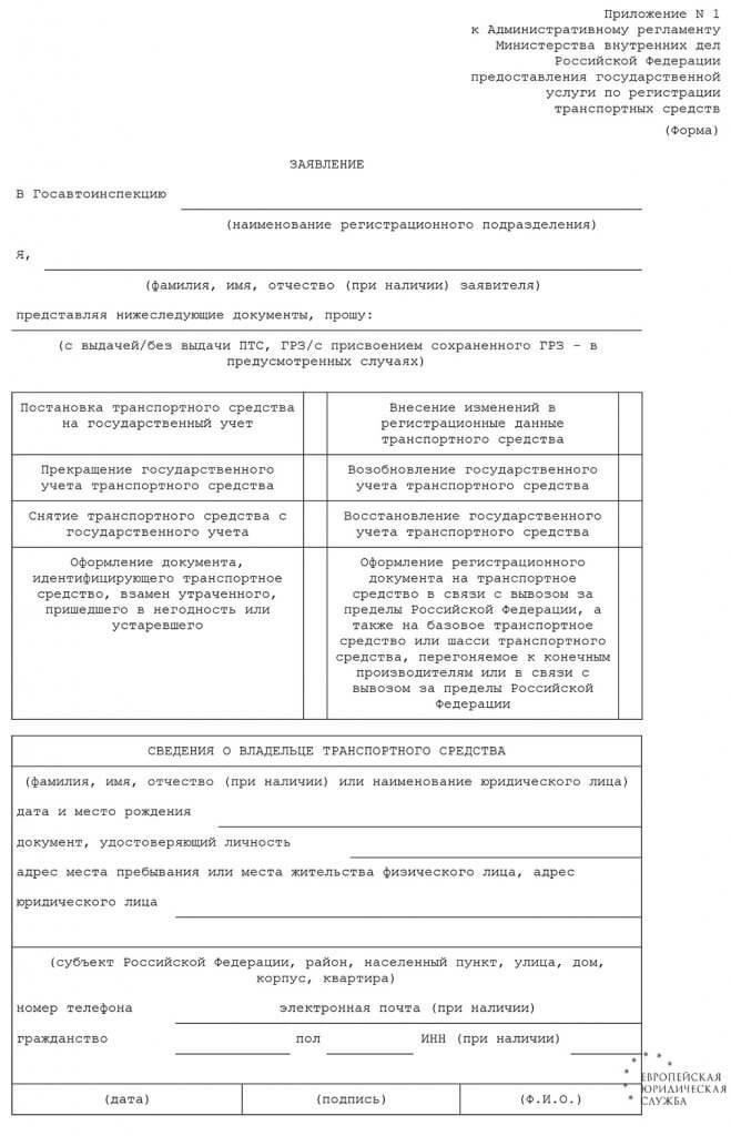 Как заполнить форму заявления на регистрацию прицепа