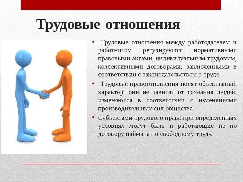 Когда отношения признаются трудовыми? Юридическая перспектива