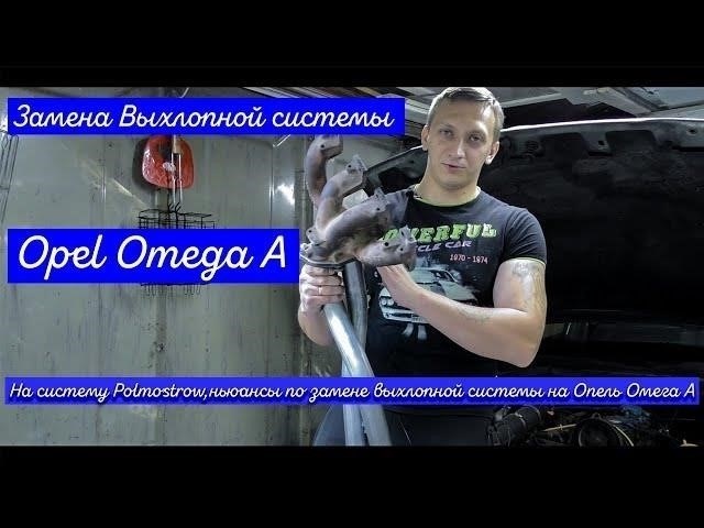 Можно ли использовать силикон в выхлопной системе Opel Omega?