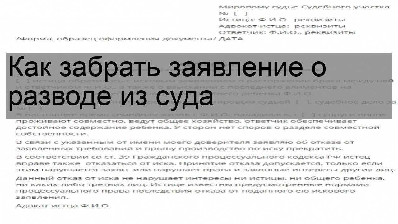Можно ли отозвать заявление о разводе после того, как оно было подано?