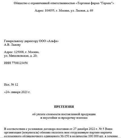Необходимая документация для подачи претензии о неустойке в договорах поставки