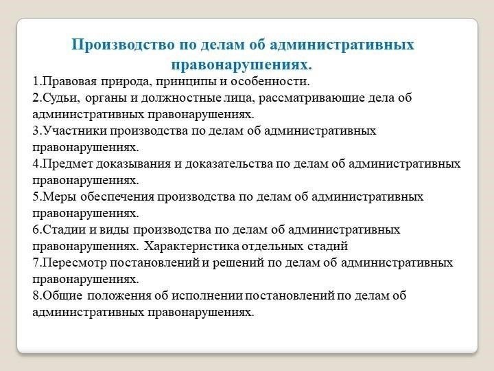 Основные задачи в производстве по делам об административных правонарушениях