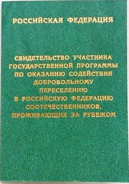 Понимание правовой основы программы содействия переселению