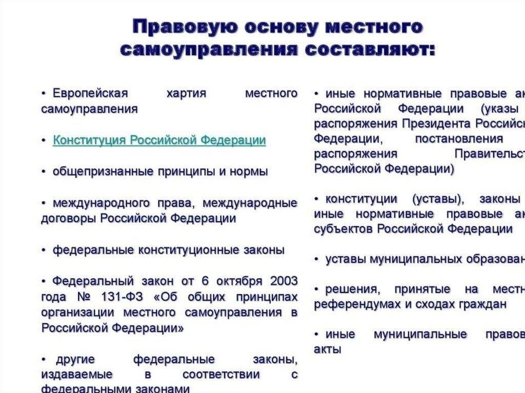 Правовая основа местного самоуправления