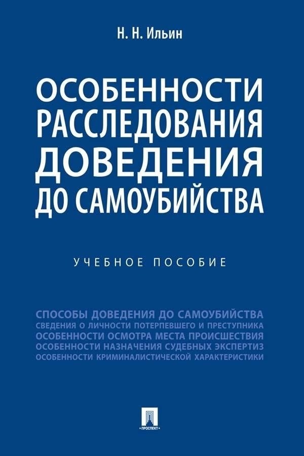 Правовое определение доведения несовершеннолетнего до самоубийства в российском законодательстве