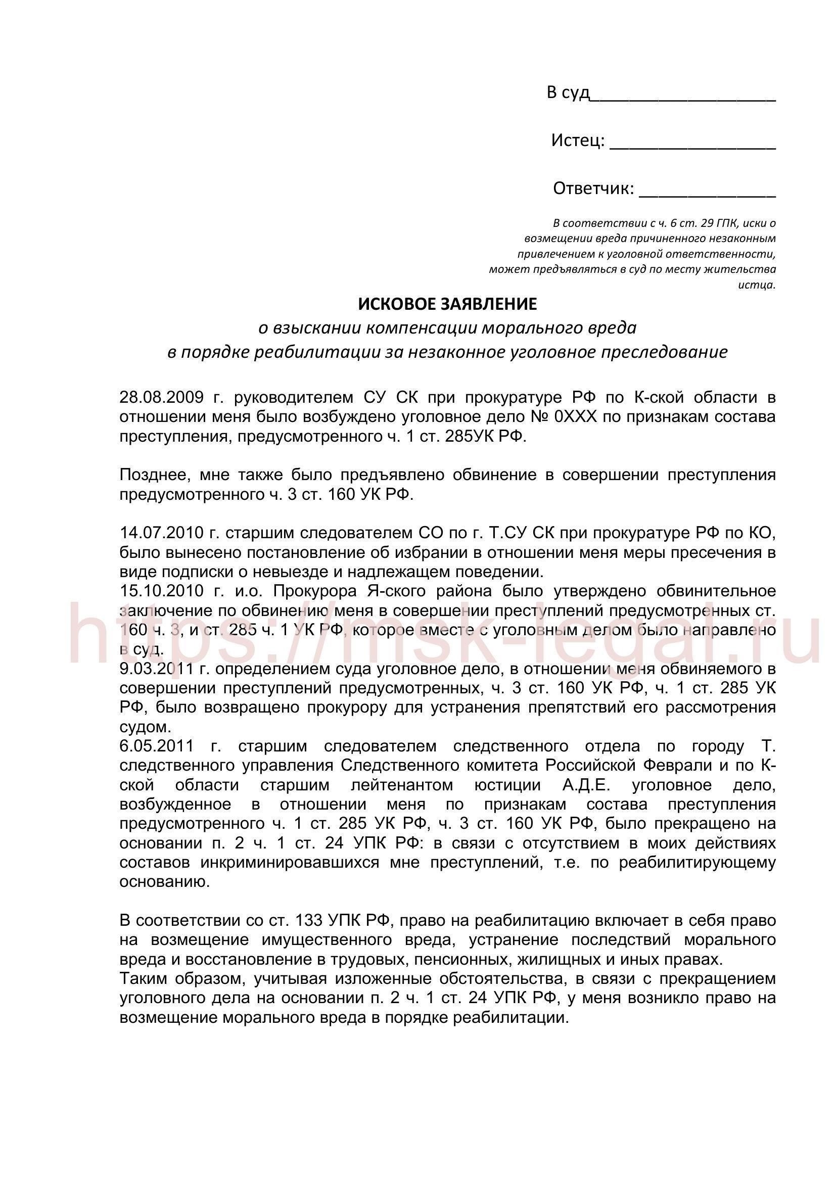 Правовые основы взыскания морального вреда при совершении уголовных правонарушений