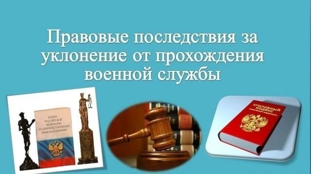 Правовые последствия пропуска обязательной военной службы