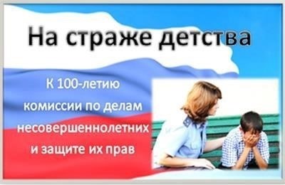 Роль Комиссии по делам несовершеннолетних