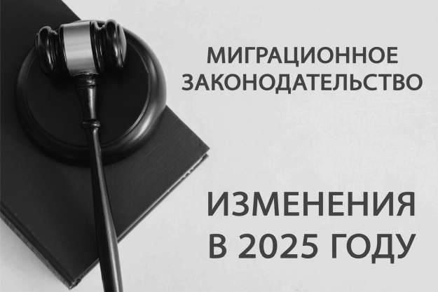 Высылка: Новая форма наказания по Миграционному кодексу